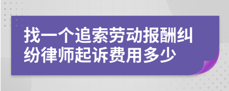 找一个追索劳动报酬纠纷律师起诉费用多少