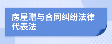 房屋赠与合同纠纷法律代表法