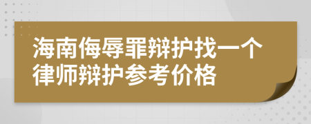 海南侮辱罪辩护找一个律师辩护参考价格