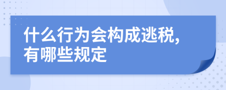 什么行为会构成逃税,有哪些规定