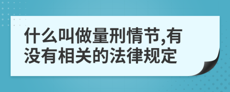 什么叫做量刑情节,有没有相关的法律规定