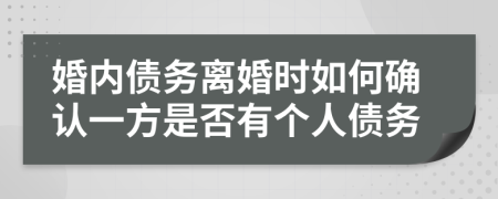 婚内债务离婚时如何确认一方是否有个人债务