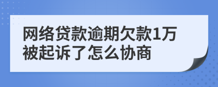 网络贷款逾期欠款1万被起诉了怎么协商