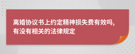 离婚协议书上约定精神损失费有效吗,有没有相关的法律规定