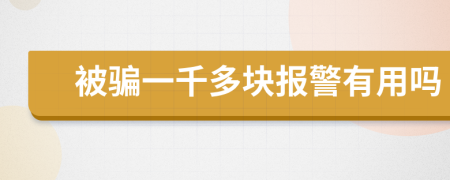 被骗一千多块报警有用吗