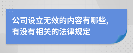 公司设立无效的内容有哪些,有没有相关的法律规定