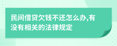 民间借贷欠钱不还怎么办,有没有相关的法律规定