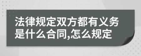 法律规定双方都有义务是什么合同,怎么规定