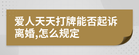 爱人天天打牌能否起诉离婚,怎么规定