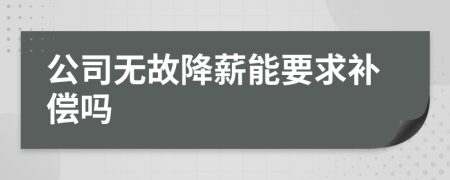 公司无故降薪能要求补偿吗