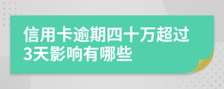 信用卡逾期四十万超过3天影响有哪些