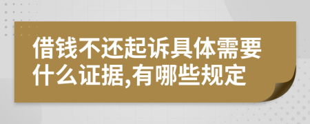 借钱不还起诉具体需要什么证据,有哪些规定