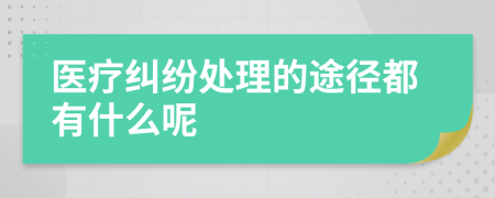 医疗纠纷处理的途径都有什么呢