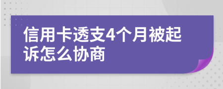 信用卡透支4个月被起诉怎么协商