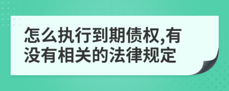 怎么执行到期债权,有没有相关的法律规定