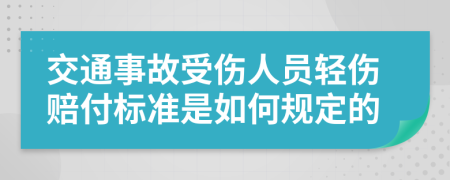 交通事故受伤人员轻伤赔付标准是如何规定的