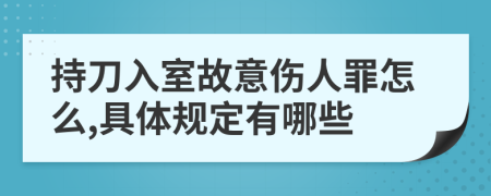 持刀入室故意伤人罪怎么,具体规定有哪些