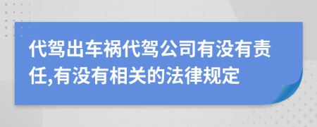 代驾出车祸代驾公司有没有责任,有没有相关的法律规定
