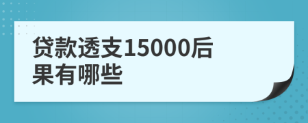 贷款透支15000后果有哪些