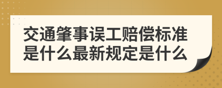 交通肇事误工赔偿标准是什么最新规定是什么