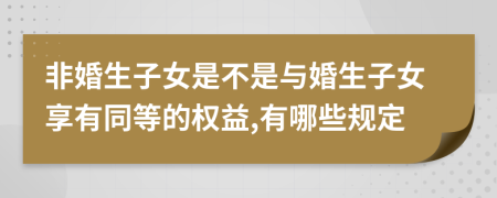 非婚生子女是不是与婚生子女享有同等的权益,有哪些规定