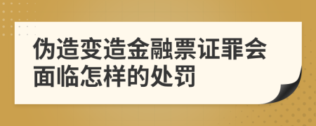 伪造变造金融票证罪会面临怎样的处罚