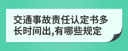 交通事故责任认定书多长时间出,有哪些规定