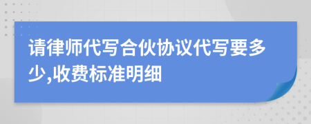 请律师代写合伙协议代写要多少,收费标准明细