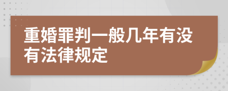 重婚罪判一般几年有没有法律规定