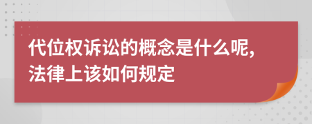 代位权诉讼的概念是什么呢,法律上该如何规定