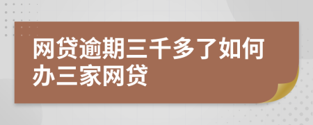 网贷逾期三千多了如何办三家网贷