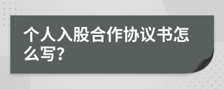 个人入股合作协议书怎么写？