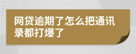 网贷逾期了怎么把通讯录都打爆了