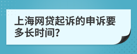 上海网贷起诉的申诉要多长时间？