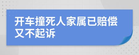 开车撞死人家属已赔偿又不起诉