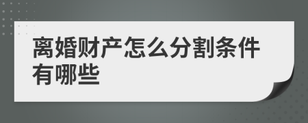 离婚财产怎么分割条件有哪些