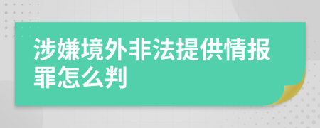 涉嫌境外非法提供情报罪怎么判