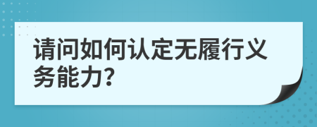 请问如何认定无履行义务能力？