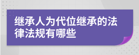 继承人为代位继承的法律法规有哪些