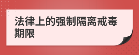 法律上的强制隔离戒毒期限