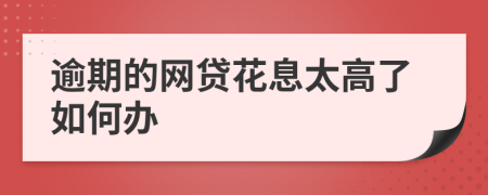 逾期的网贷花息太高了如何办