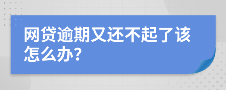 网贷逾期又还不起了该怎么办？