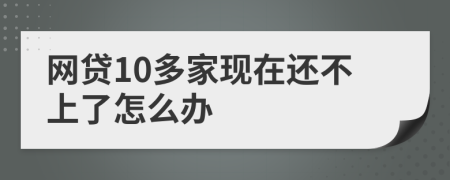 网贷10多家现在还不上了怎么办