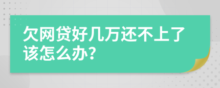 欠网贷好几万还不上了该怎么办？