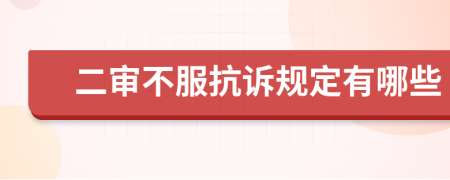 二审不服抗诉规定有哪些