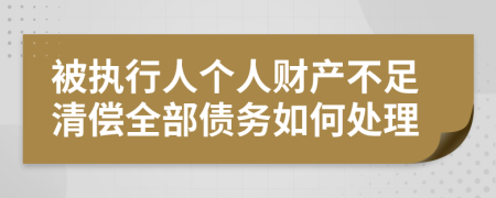 被执行人个人财产不足清偿全部债务如何处理