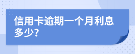 信用卡逾期一个月利息多少？