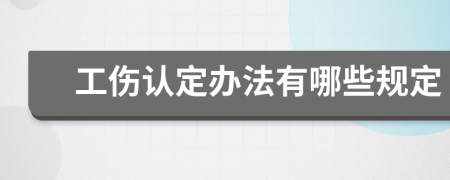 工伤认定办法有哪些规定