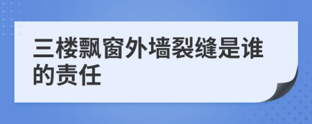 三楼飘窗外墙裂缝是谁的责任