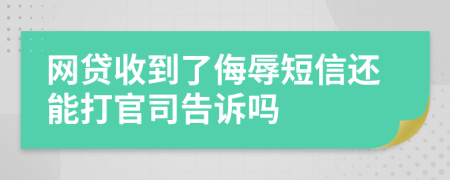 网贷收到了侮辱短信还能打官司告诉吗